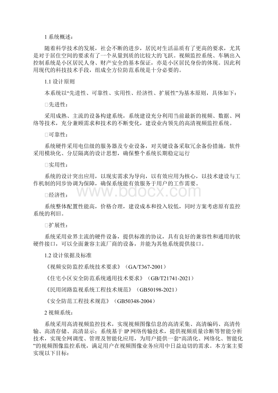 小区监控系统方案全面完整版.docx_第2页