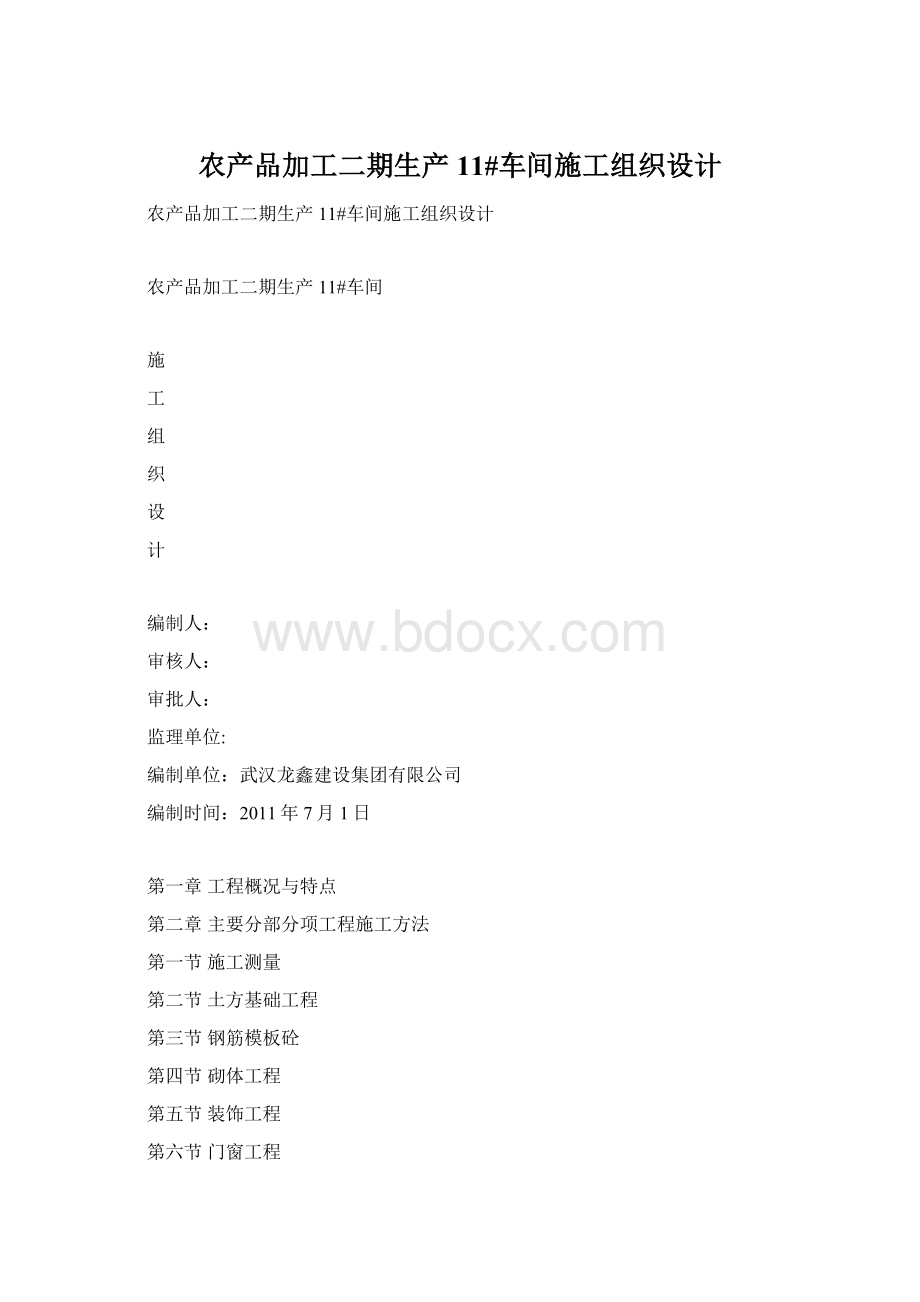 农产品加工二期生产11#车间施工组织设计Word文档格式.docx_第1页