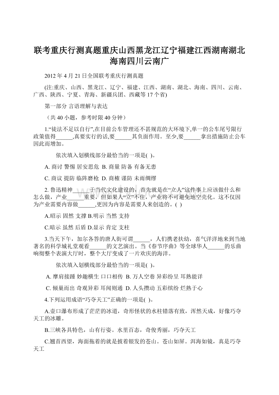 联考重庆行测真题重庆山西黑龙江辽宁福建江西湖南湖北海南四川云南广.docx