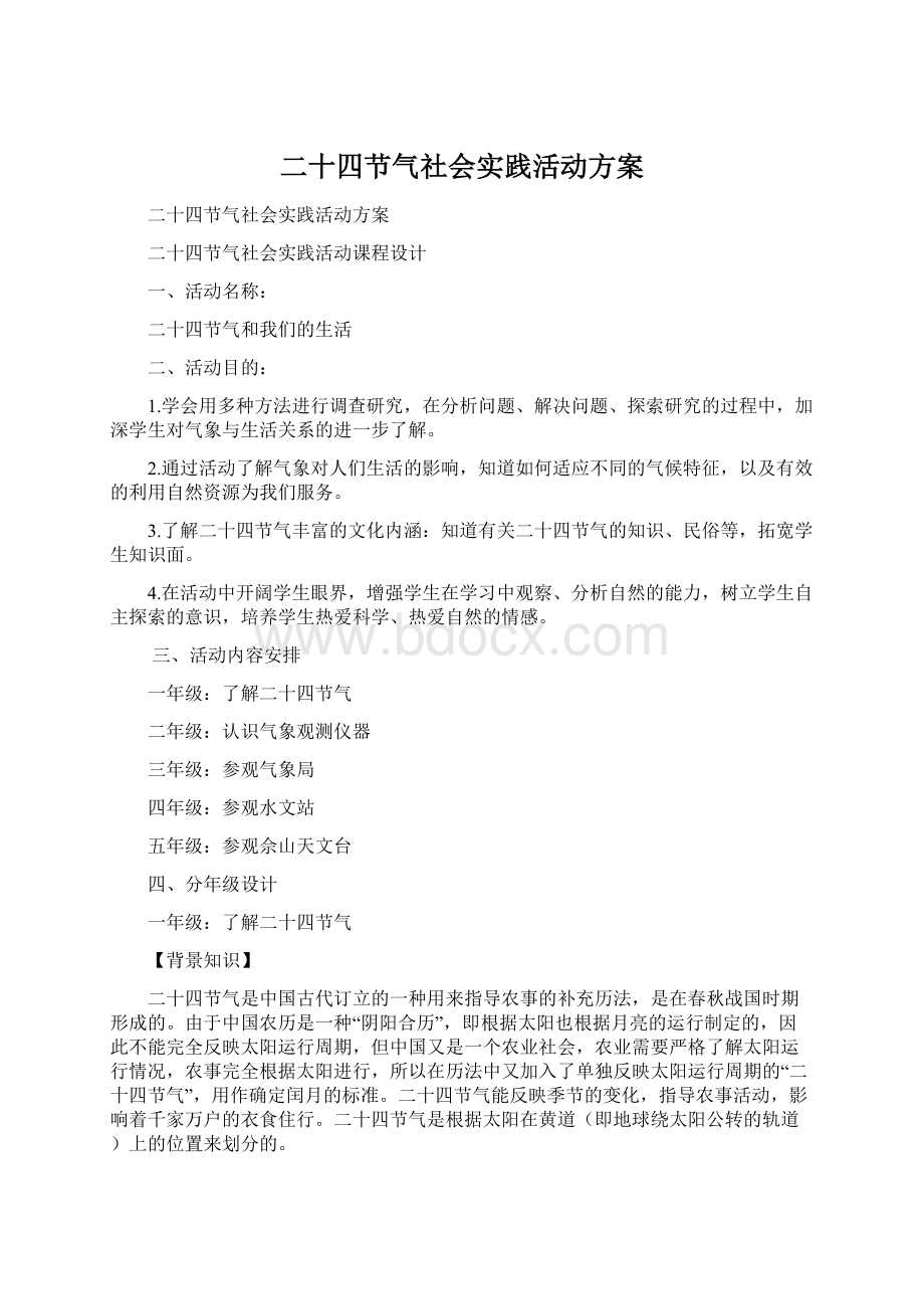 二十四节气社会实践活动方案.docx_第1页