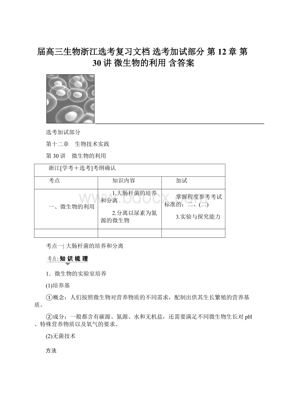 届高三生物浙江选考复习文档 选考加试部分 第12章 第30讲 微生物的利用 含答案文档格式.docx_第1页