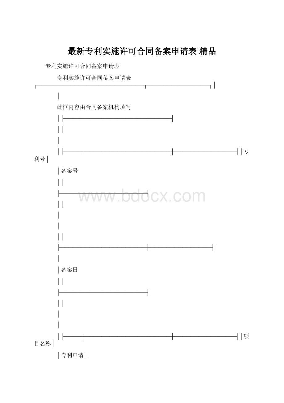 最新专利实施许可合同备案申请表 精品Word下载.docx