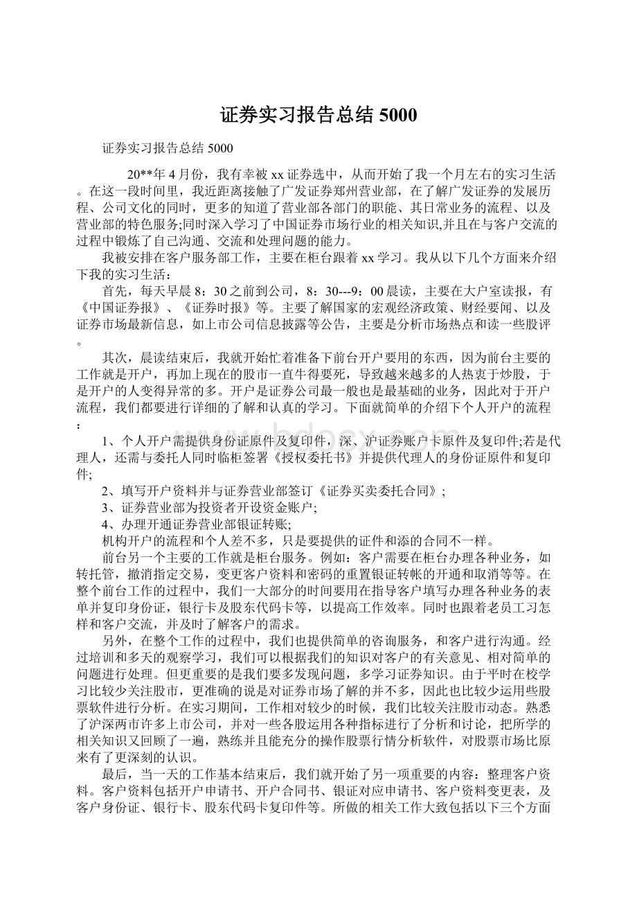 证券实习报告总结5000Word格式文档下载.docx