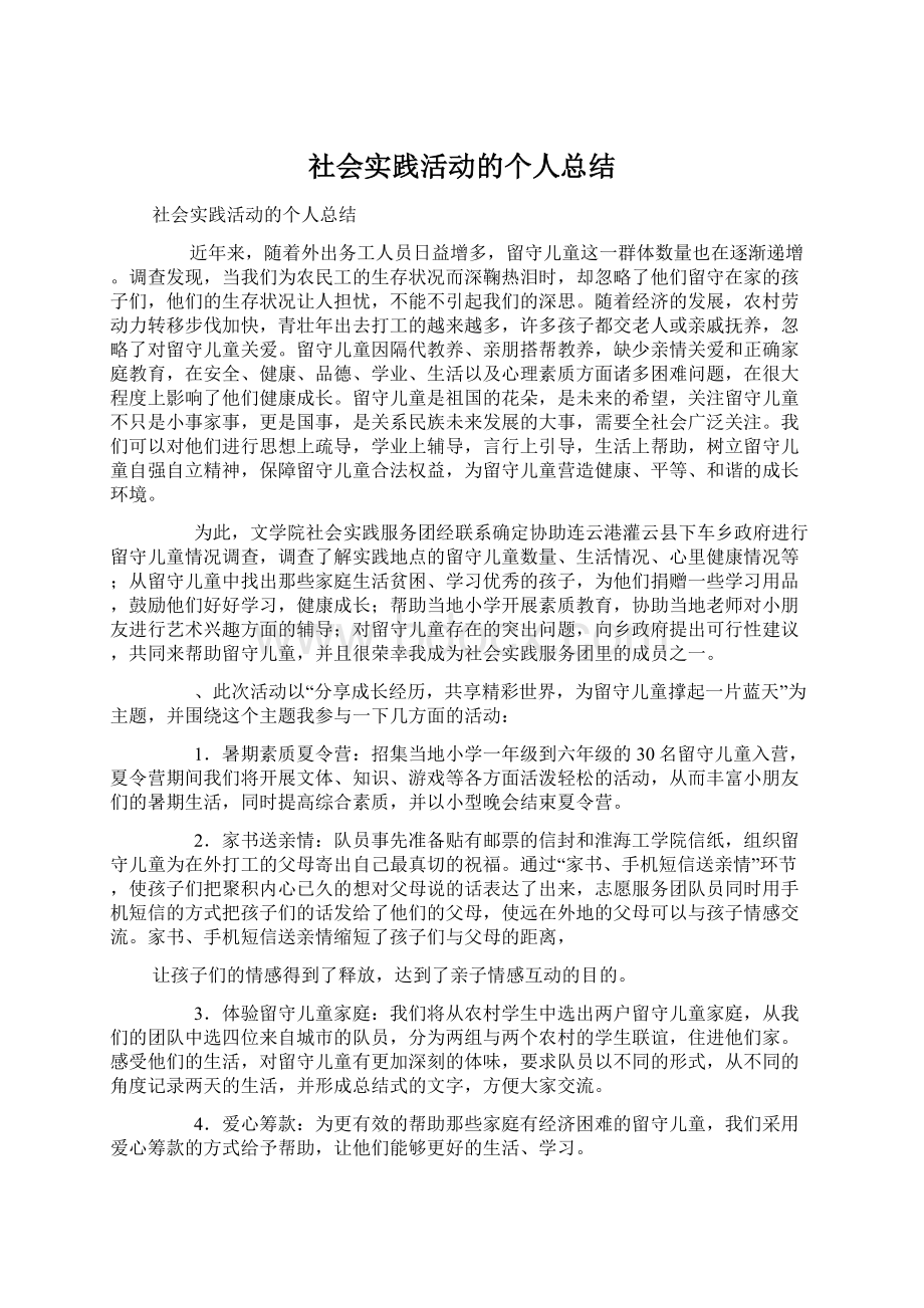 社会实践活动的个人总结.docx_第1页