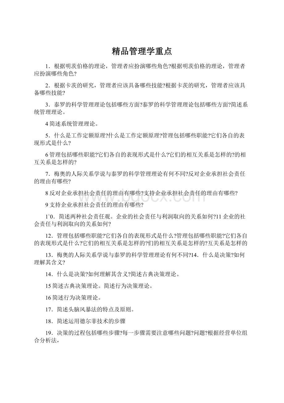 精品管理学重点.docx