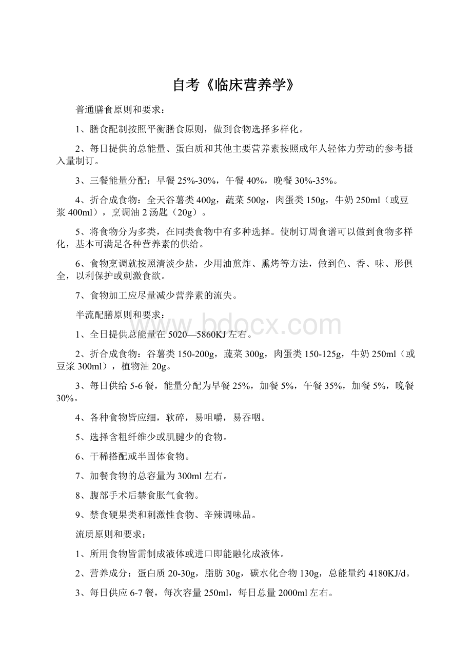 自考《临床营养学》Word下载.docx