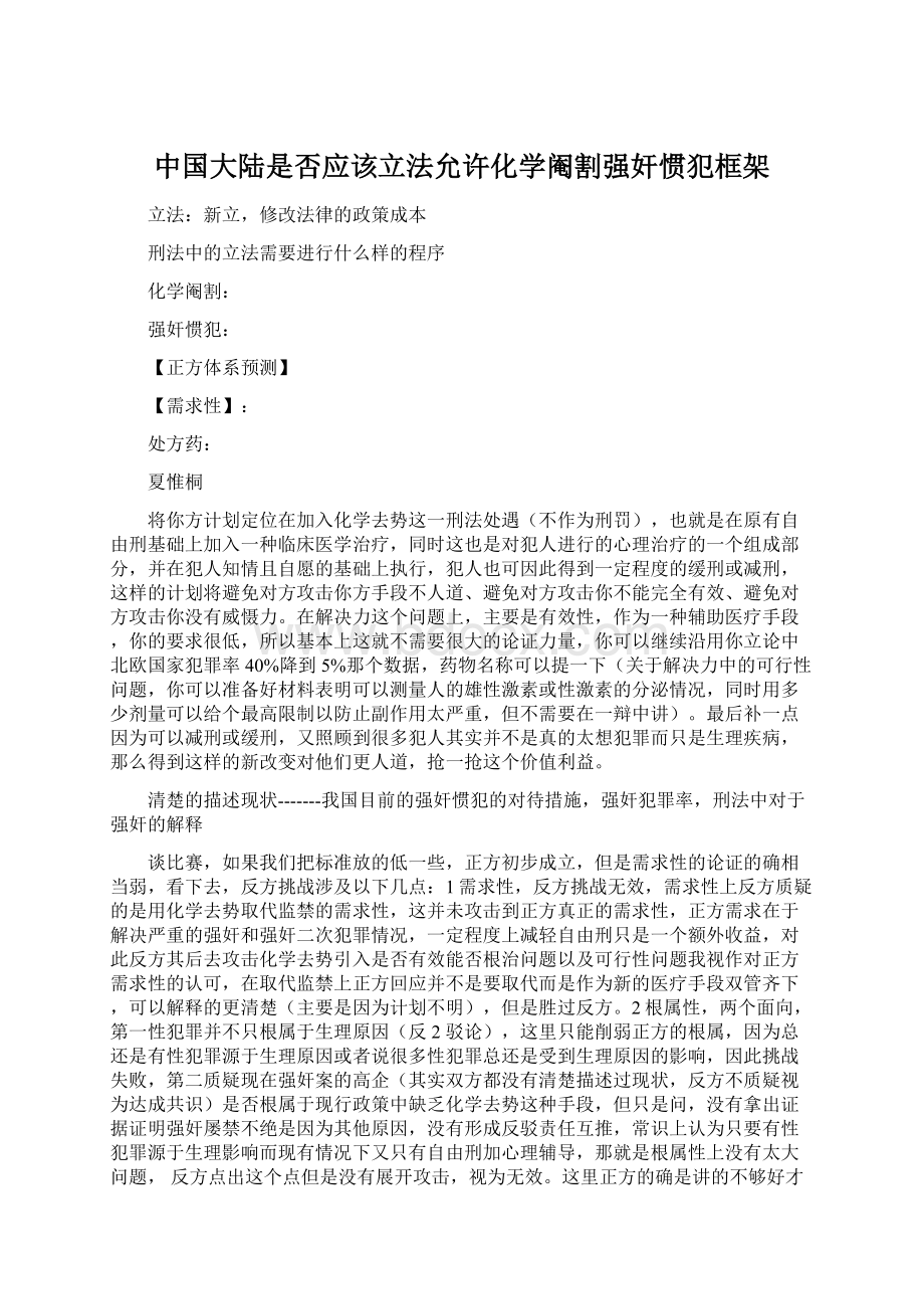 中国大陆是否应该立法允许化学阉割强奸惯犯框架文档格式.docx