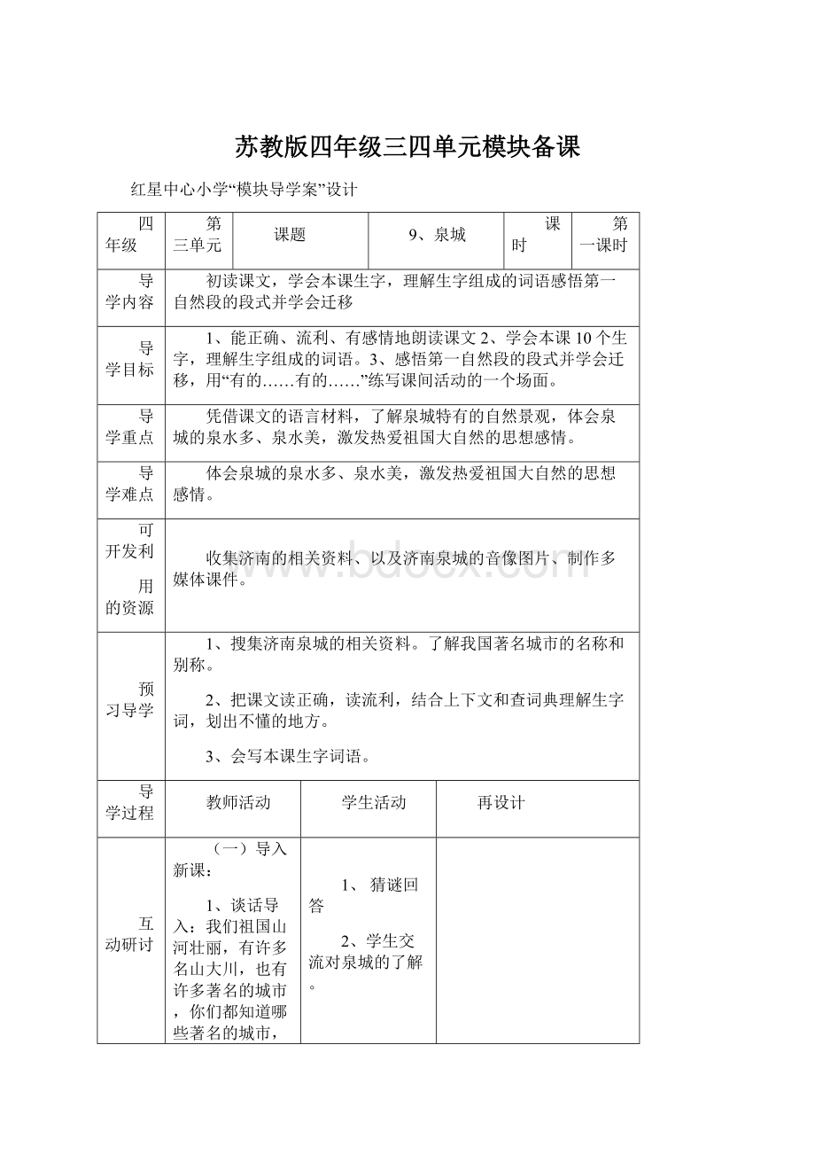 苏教版四年级三四单元模块备课Word格式文档下载.docx