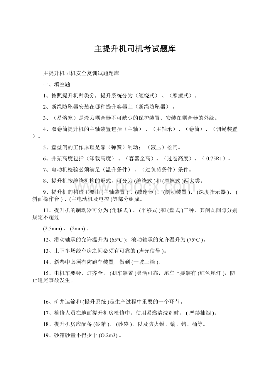 主提升机司机考试题库Word下载.docx_第1页