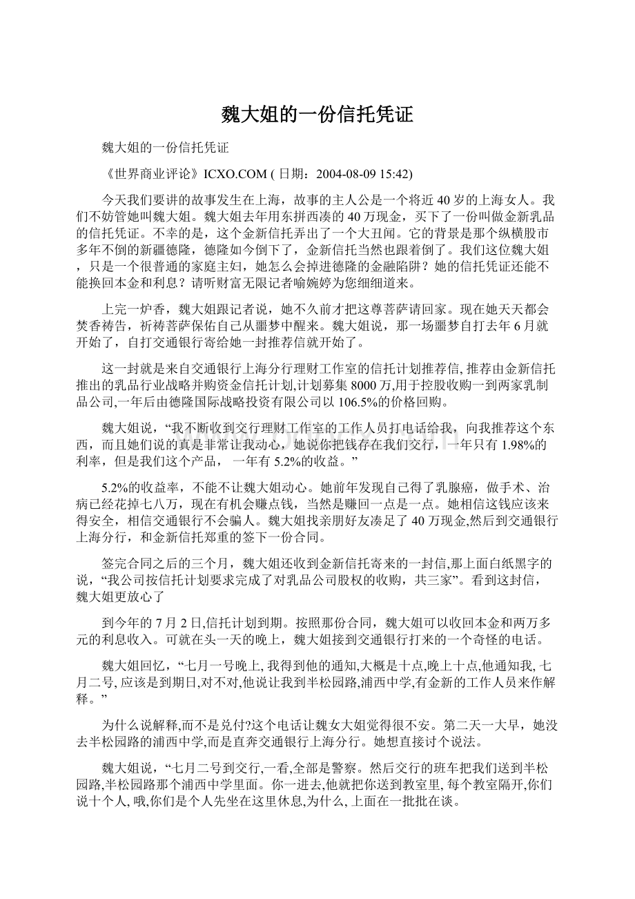 魏大姐的一份信托凭证Word文档格式.docx_第1页