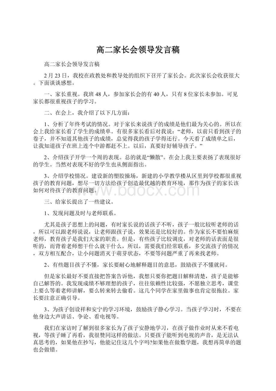 高二家长会领导发言稿.docx_第1页