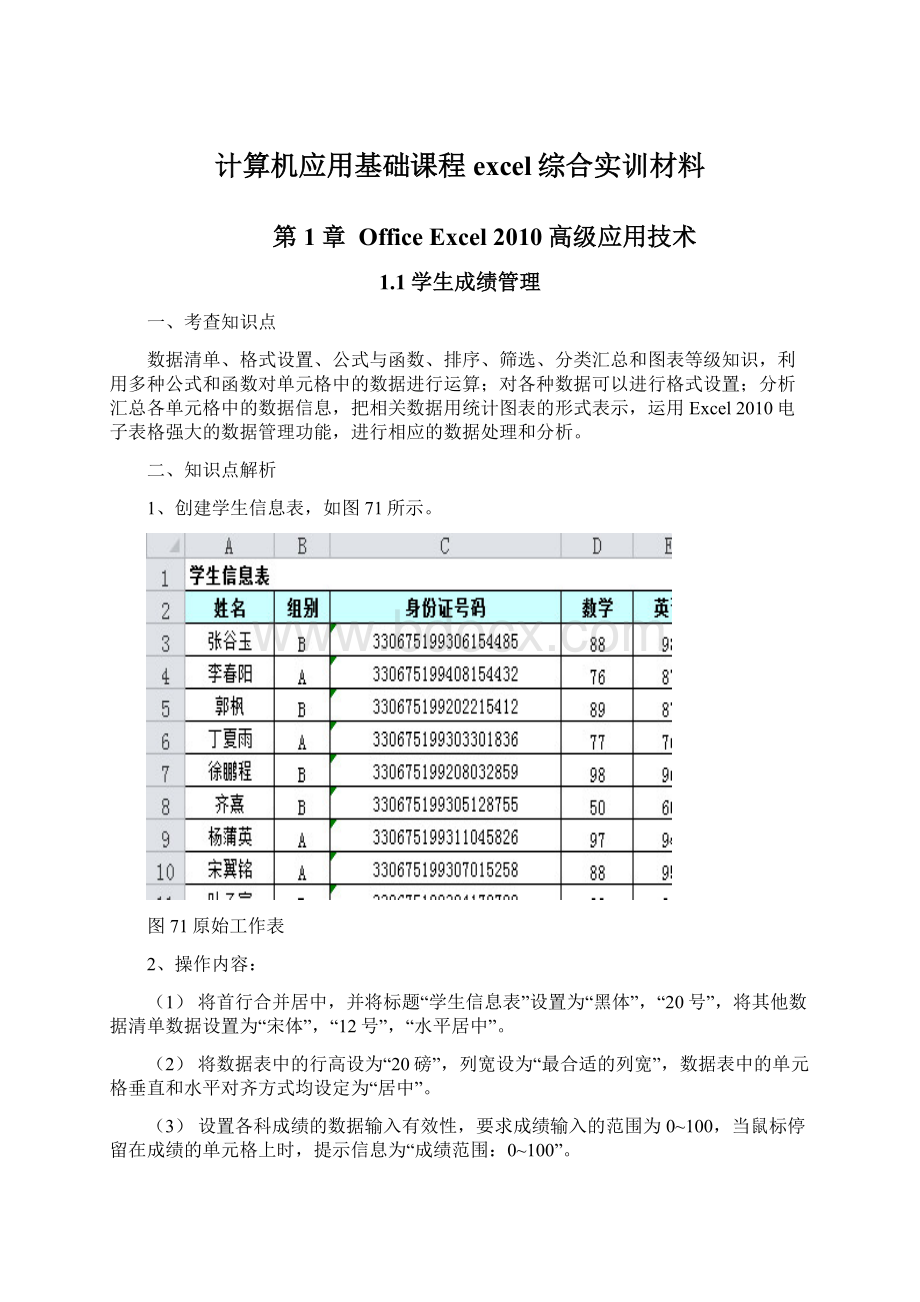 计算机应用基础课程excel综合实训材料Word文档下载推荐.docx_第1页