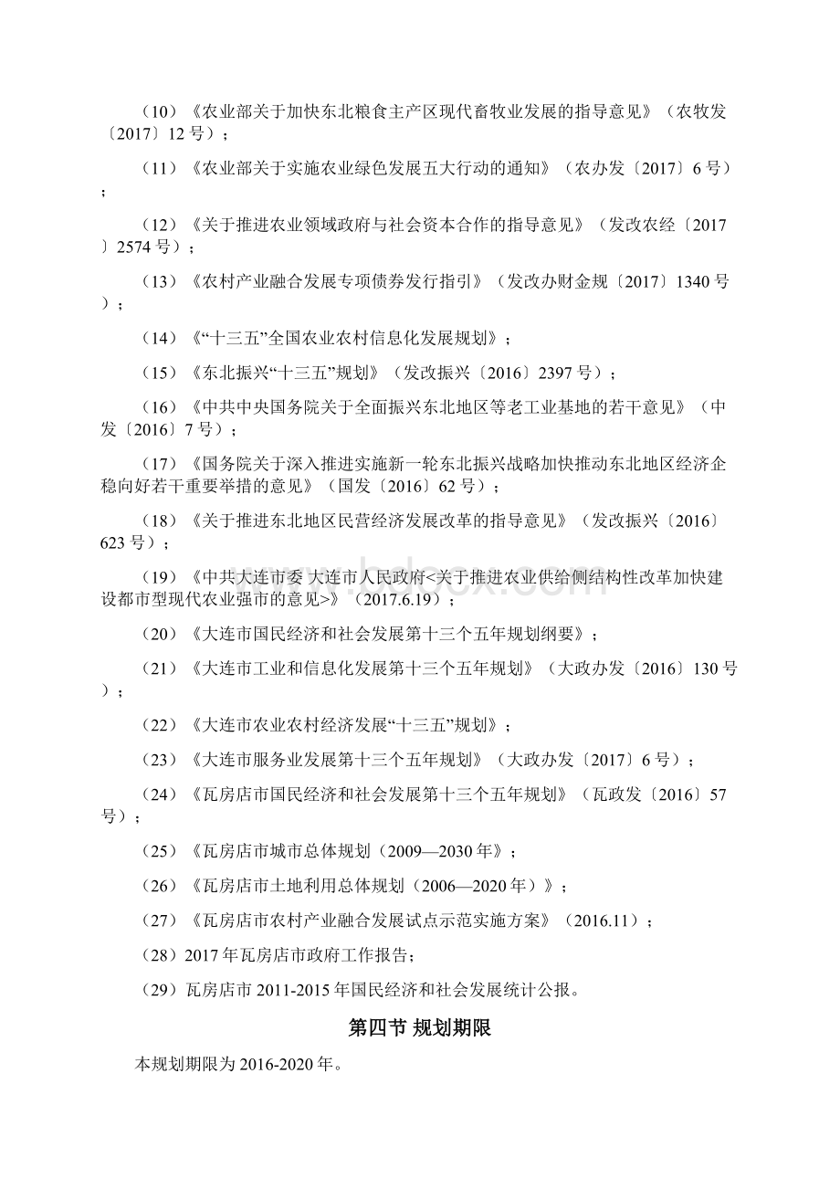 瓦房店农村一二三产业融合发展行动计划清单Word文档下载推荐.docx_第3页