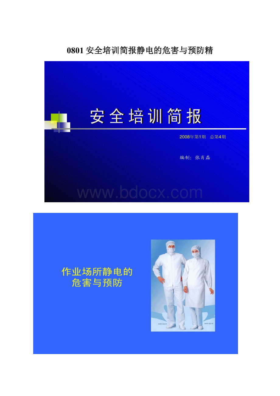 0801安全培训简报静电的危害与预防精.docx