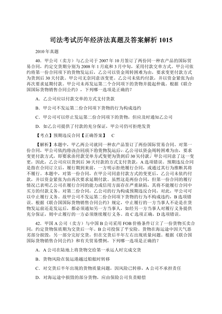 司法考试历年经济法真题及答案解析1015.docx_第1页