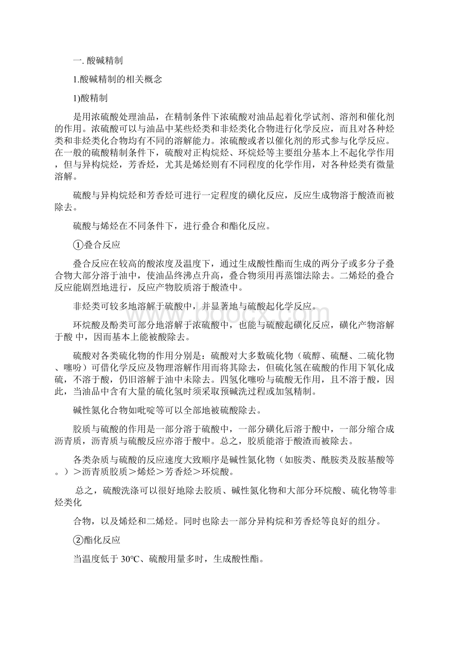 第八章 燃料油精制与调合全.docx_第2页