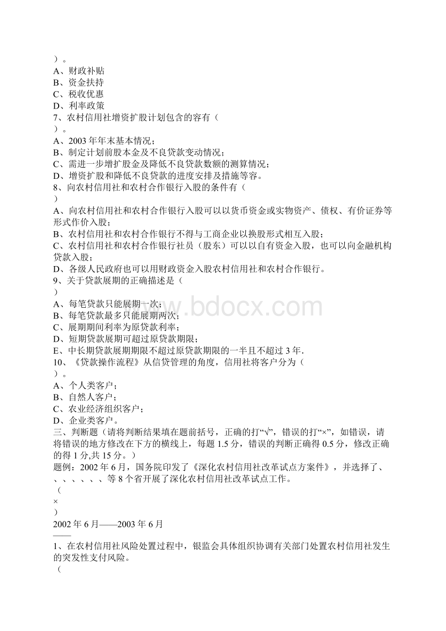 农村商业银行考试试题文档格式.docx_第3页