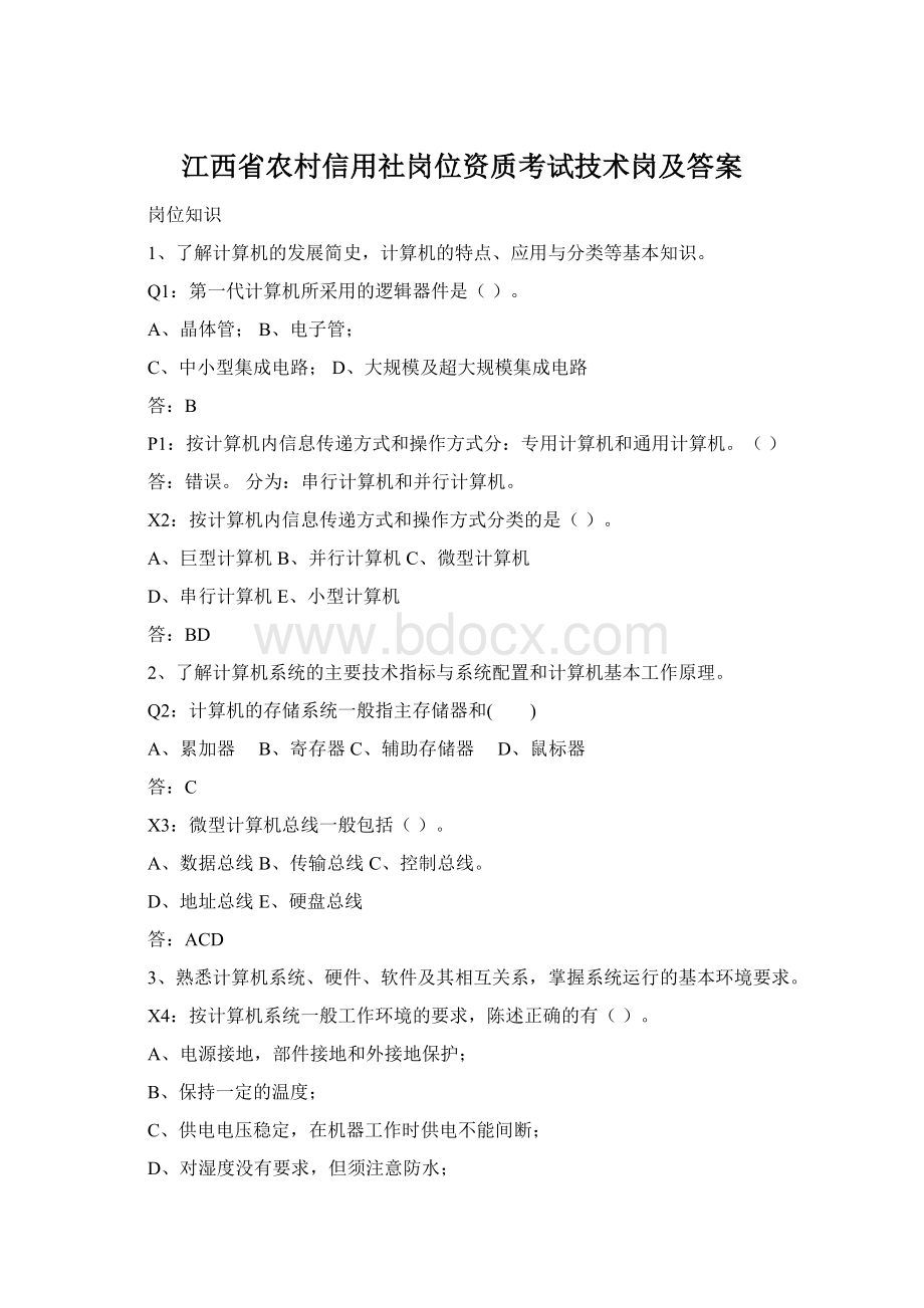 江西省农村信用社岗位资质考试技术岗及答案.docx_第1页