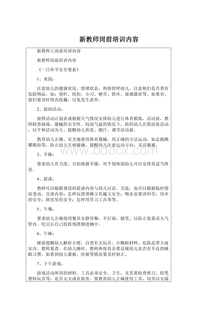 新教师岗前培训内容.docx