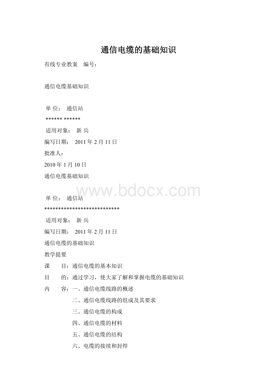 通信电缆的基础知识Word文档下载推荐.docx_第1页