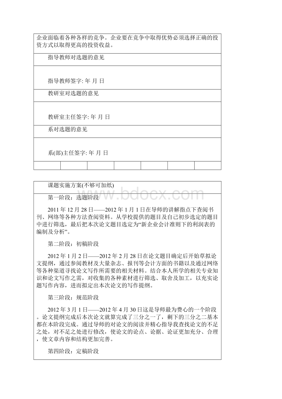 新企业会计准则下的利润表的编制及分析田江华1Word文档格式.docx_第2页