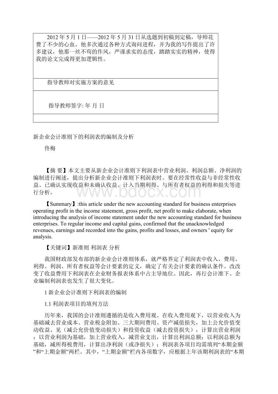 新企业会计准则下的利润表的编制及分析田江华1Word文档格式.docx_第3页