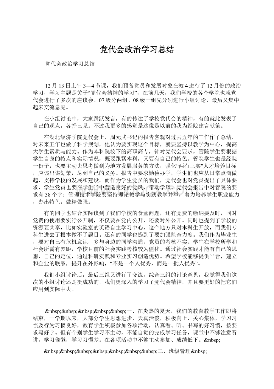 党代会政治学习总结.docx