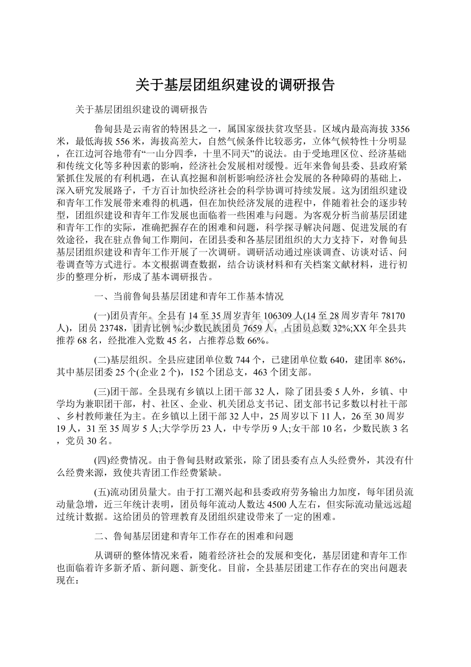 关于基层团组织建设的调研报告Word文档下载推荐.docx