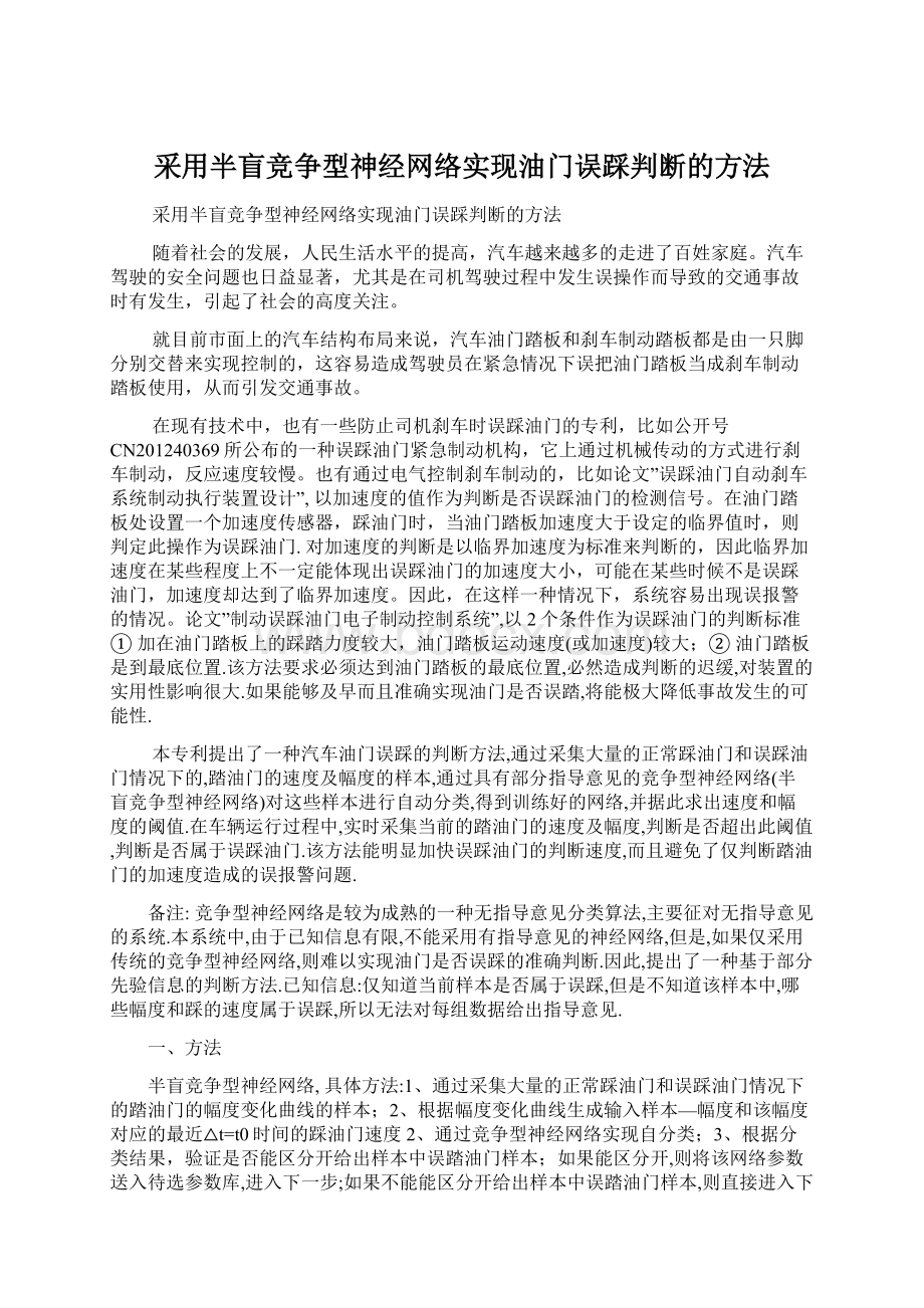 采用半盲竞争型神经网络实现油门误踩判断的方法Word文件下载.docx_第1页