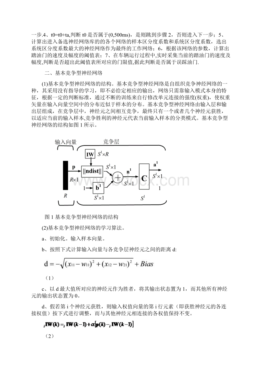 采用半盲竞争型神经网络实现油门误踩判断的方法Word文件下载.docx_第2页