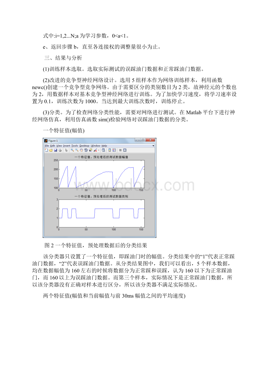 采用半盲竞争型神经网络实现油门误踩判断的方法Word文件下载.docx_第3页