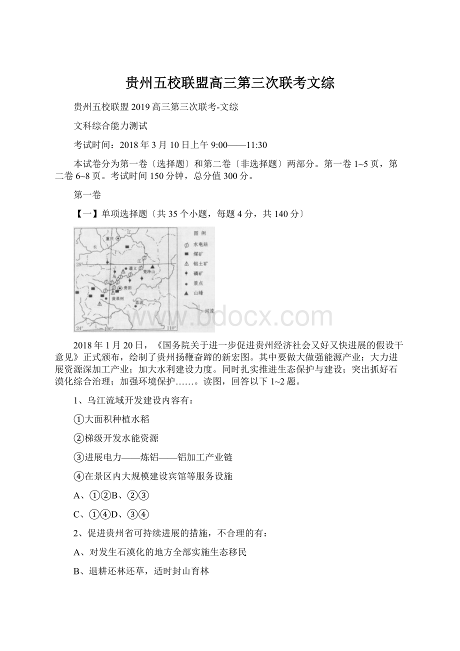 贵州五校联盟高三第三次联考文综Word格式.docx