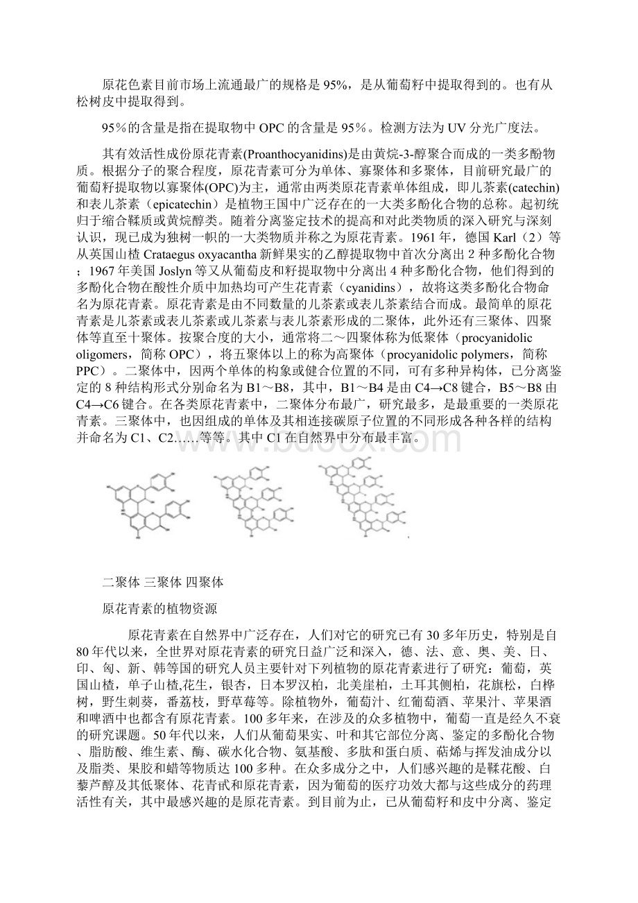 葡萄籽提取物Word文件下载.docx_第2页