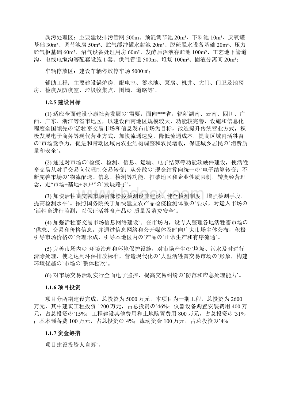 活牲畜交易市场工程建设项目可行性研究报告Word文档格式.docx_第2页