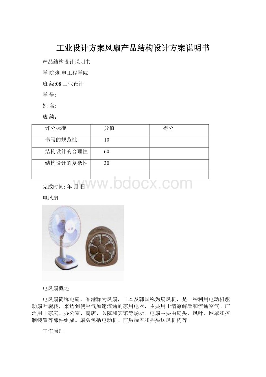 工业设计方案风扇产品结构设计方案说明书文档格式.docx