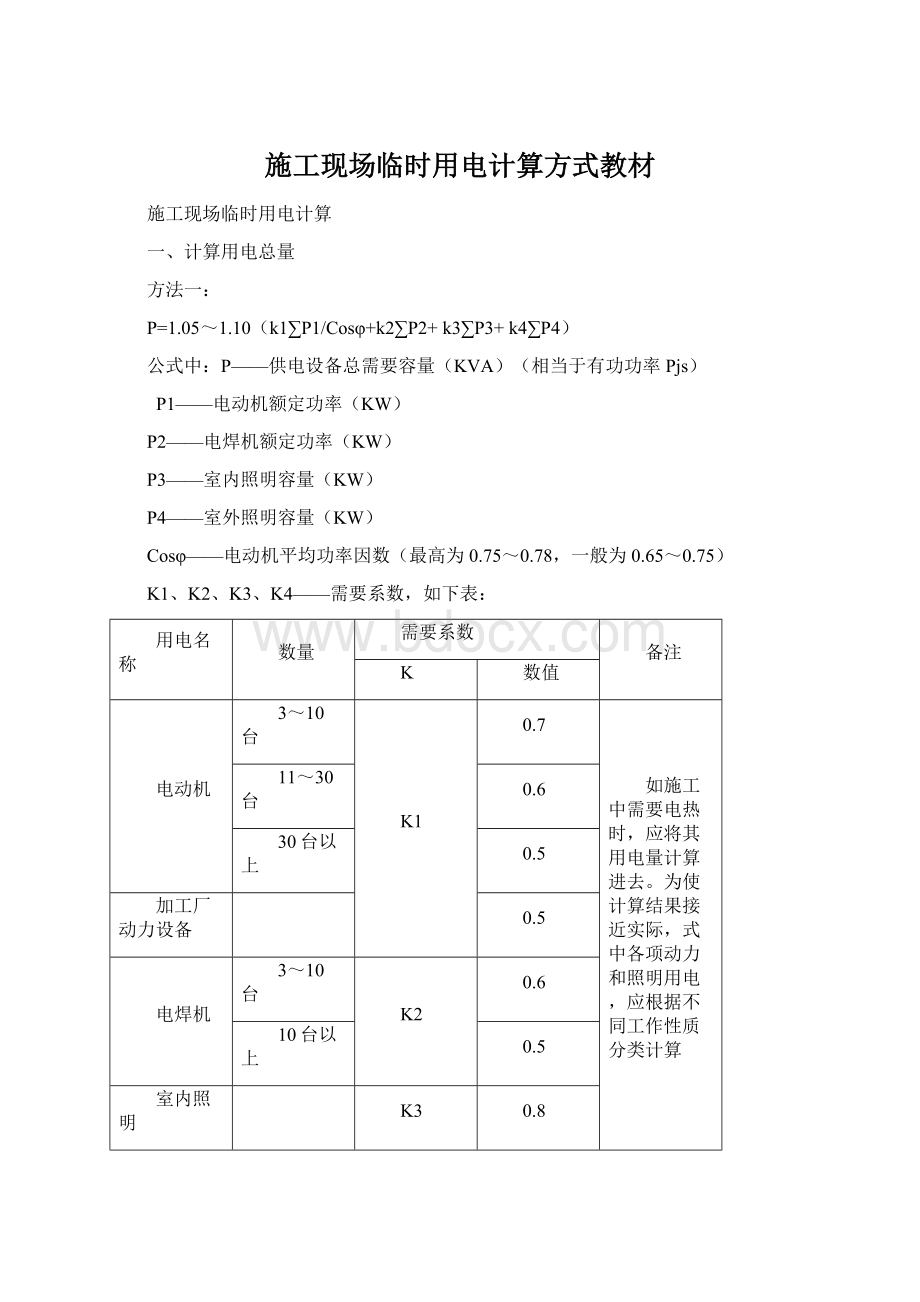 施工现场临时用电计算方式教材Word文档格式.docx