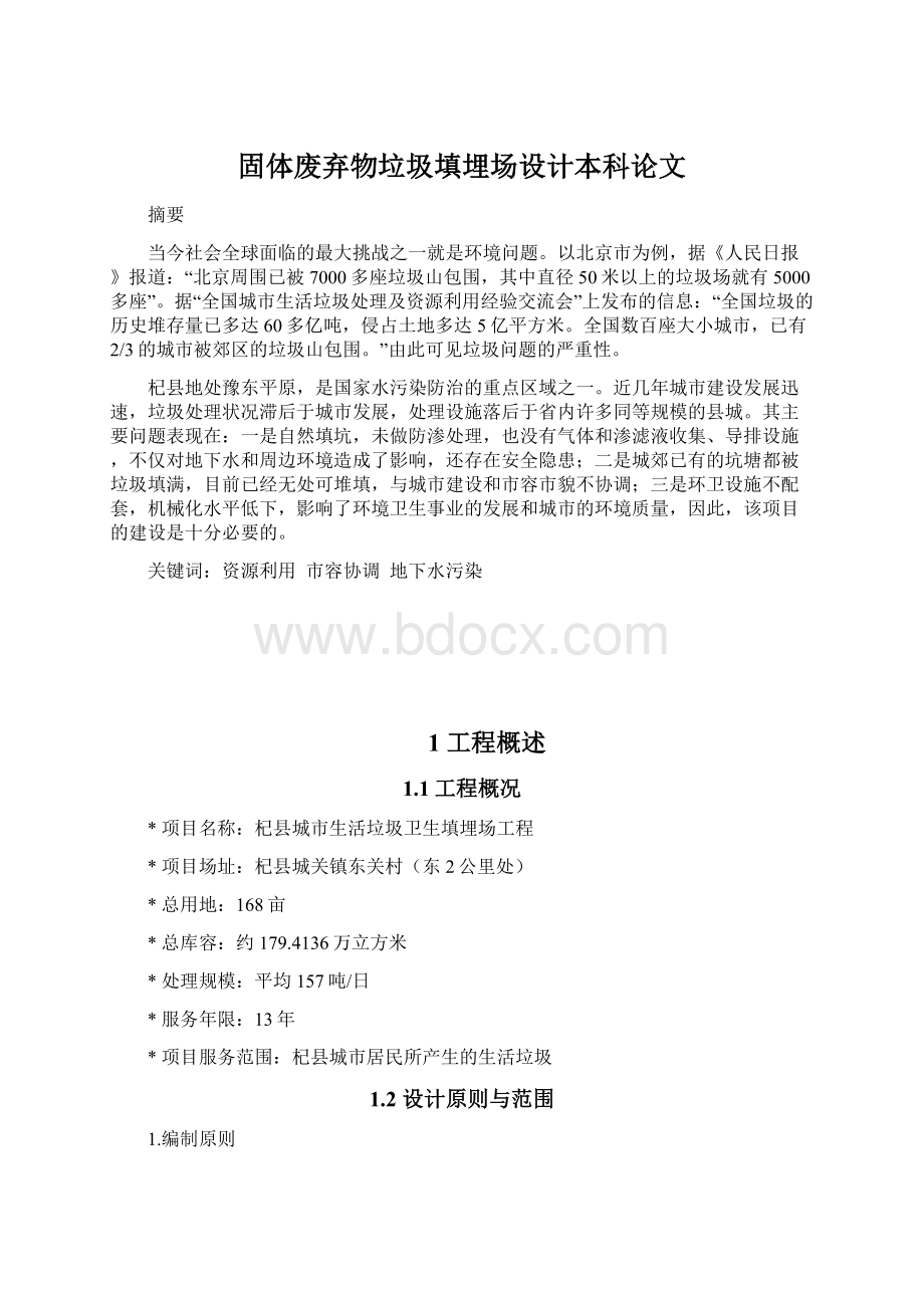 固体废弃物垃圾填埋场设计本科论文.docx