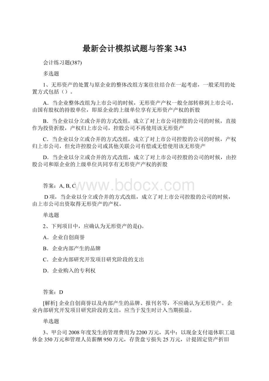 最新会计模拟试题与答案343.docx_第1页