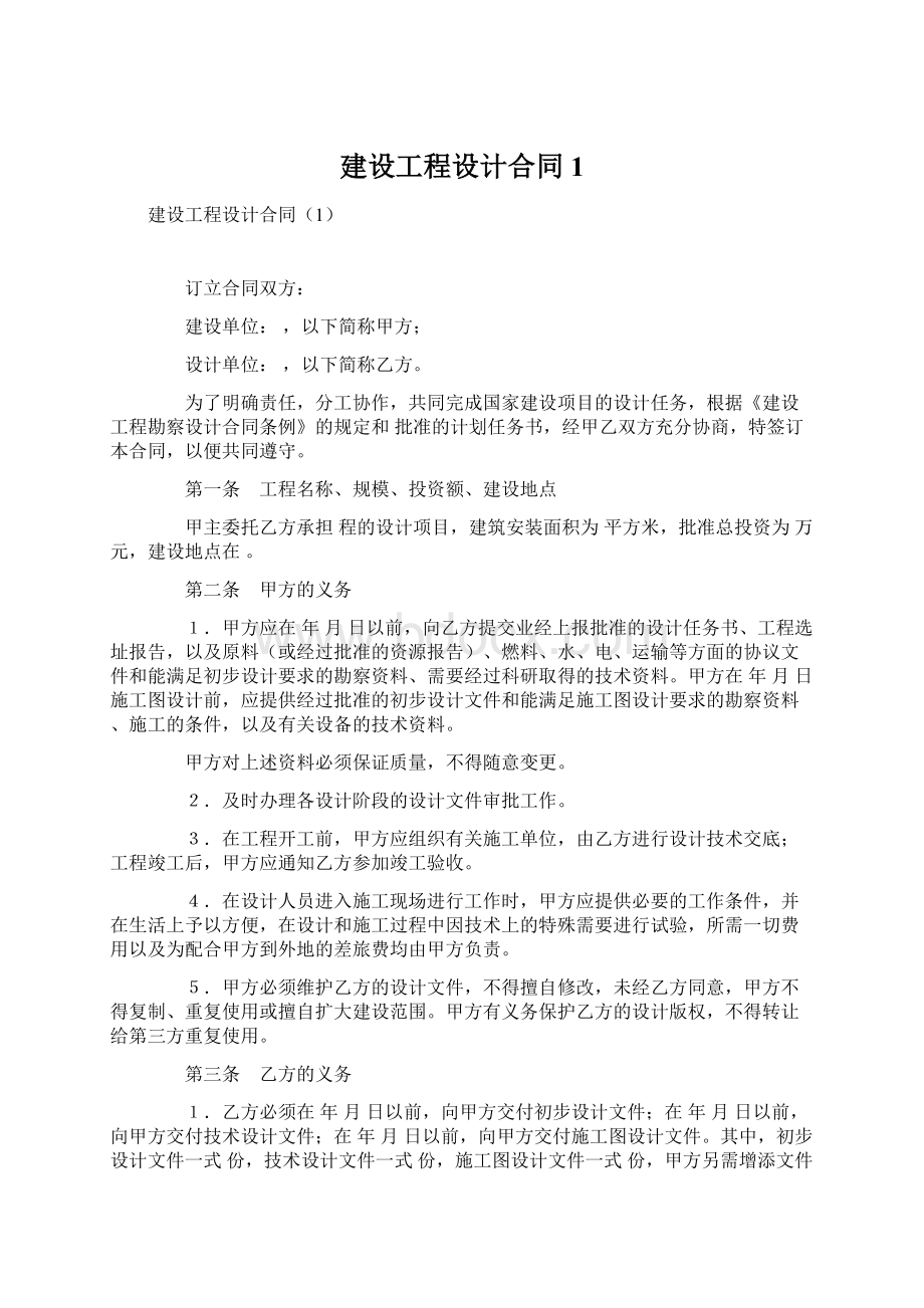 建设工程设计合同1.docx_第1页