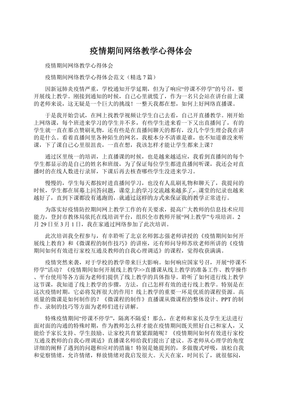 疫情期间网络教学心得体会.docx