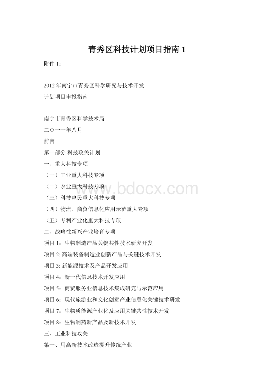 青秀区科技计划项目指南1Word文档下载推荐.docx