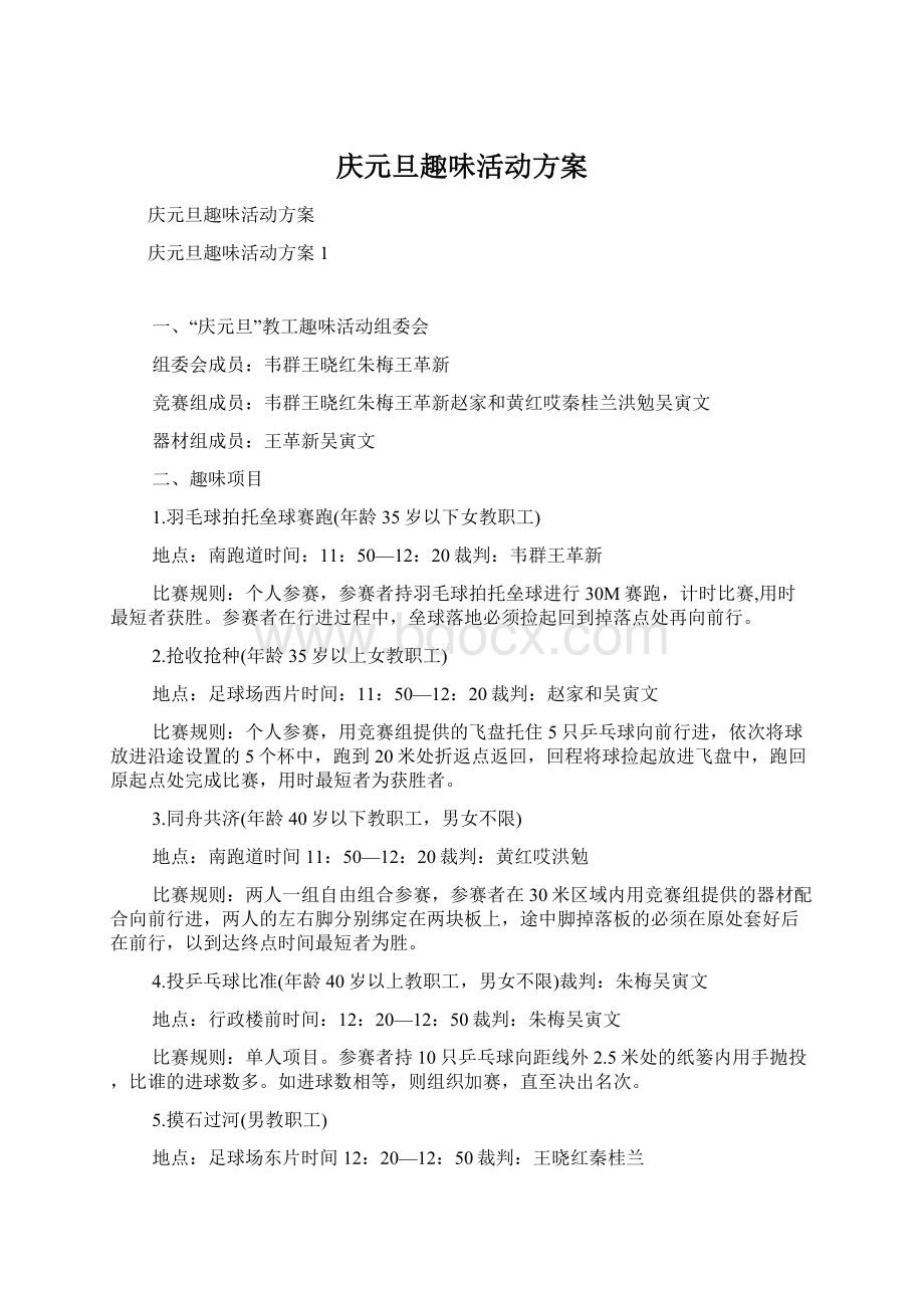 庆元旦趣味活动方案.docx_第1页