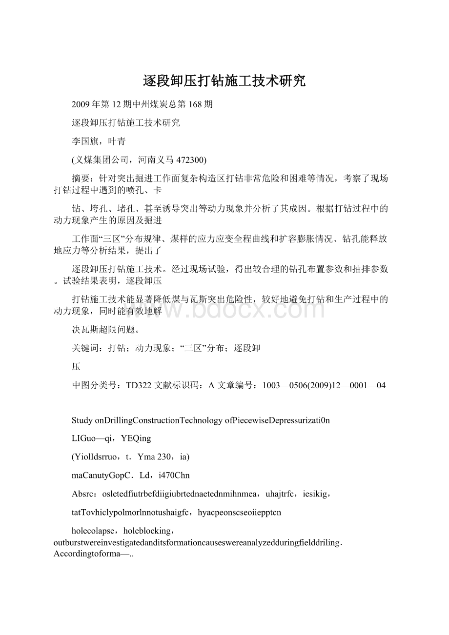 逐段卸压打钻施工技术研究.docx_第1页