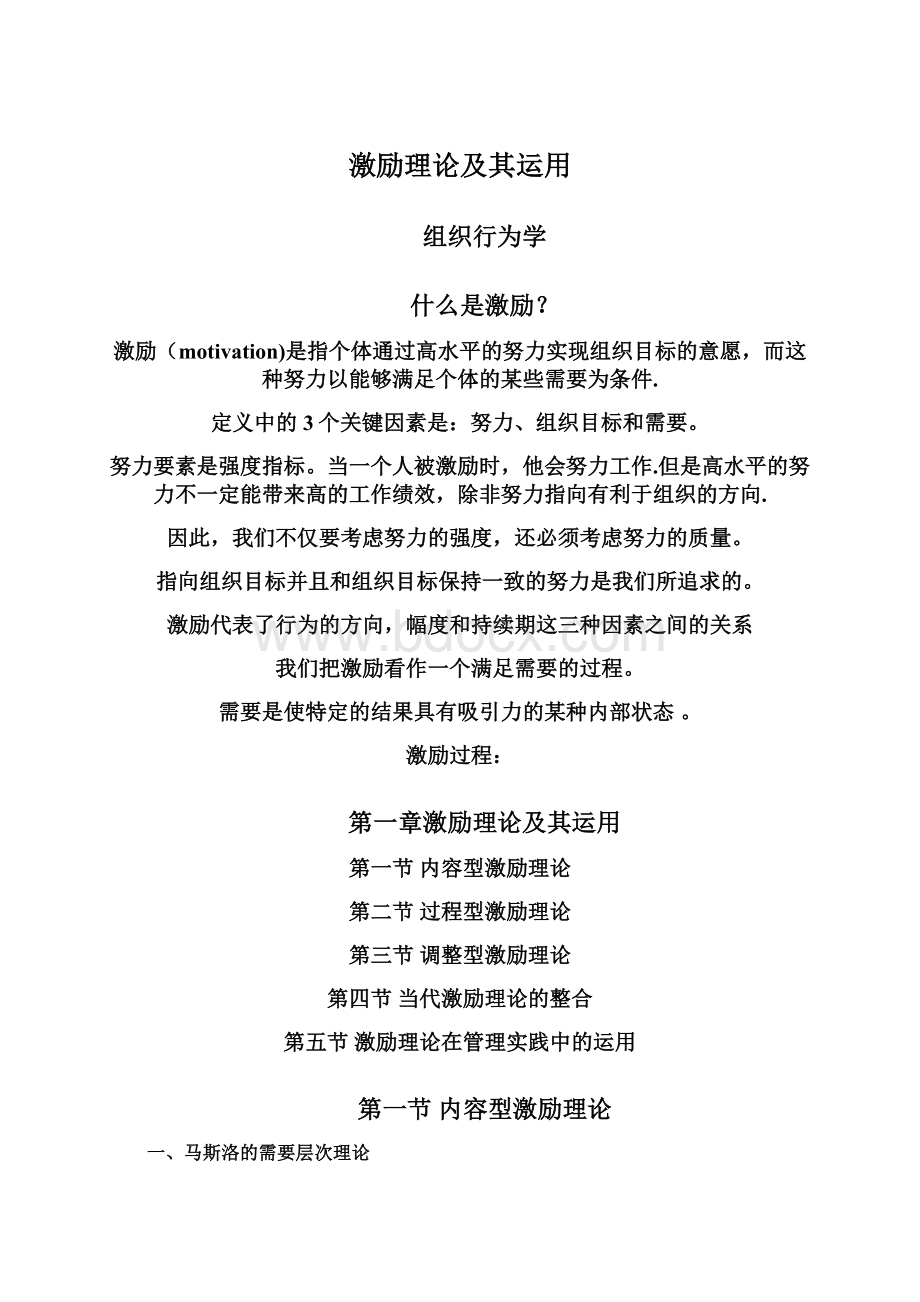 激励理论及其运用Word格式文档下载.docx