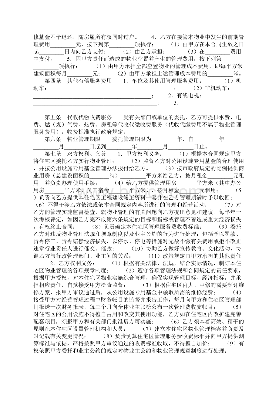 物业管理委托合同五Word文档格式.docx_第2页