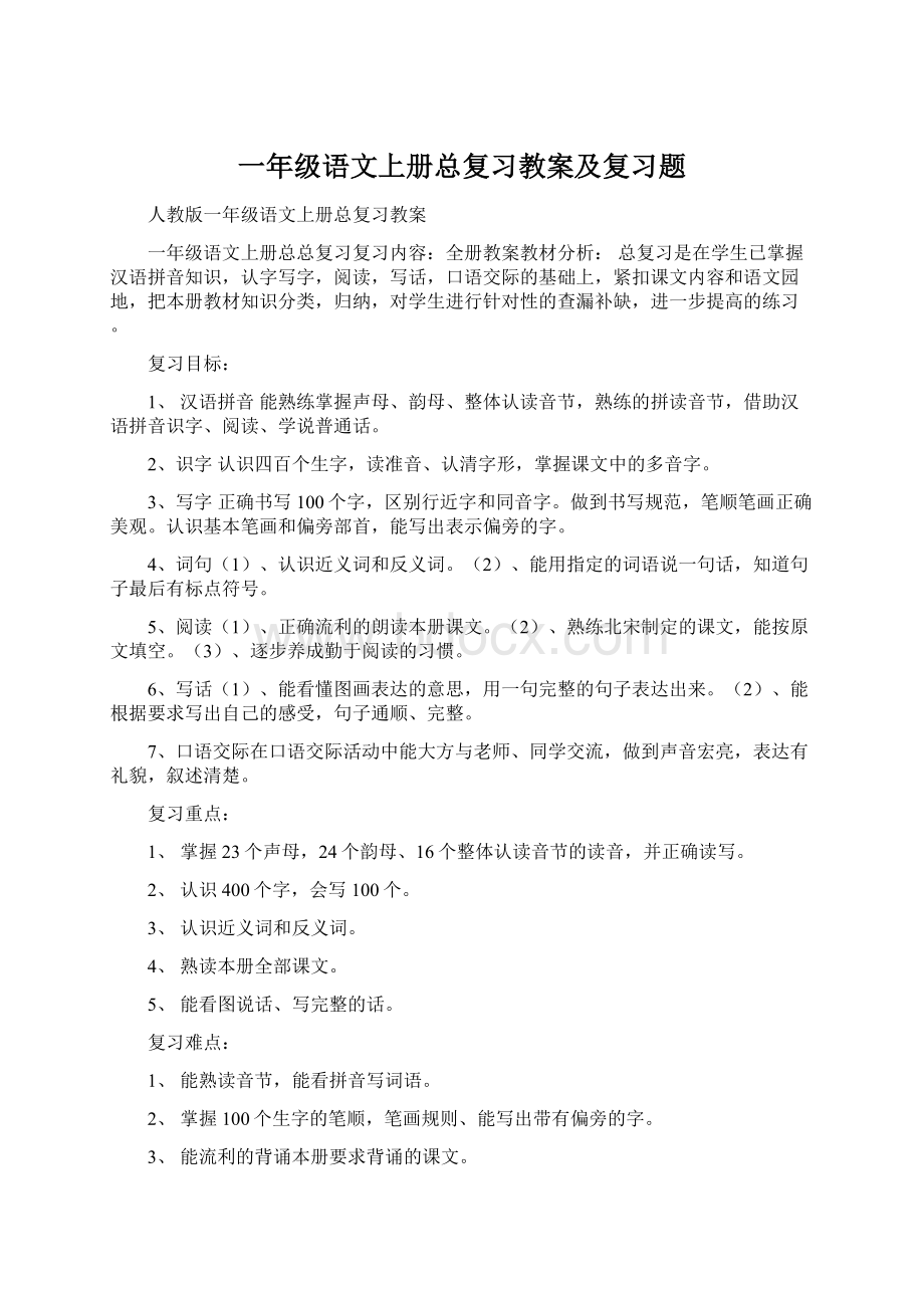 一年级语文上册总复习教案及复习题.docx