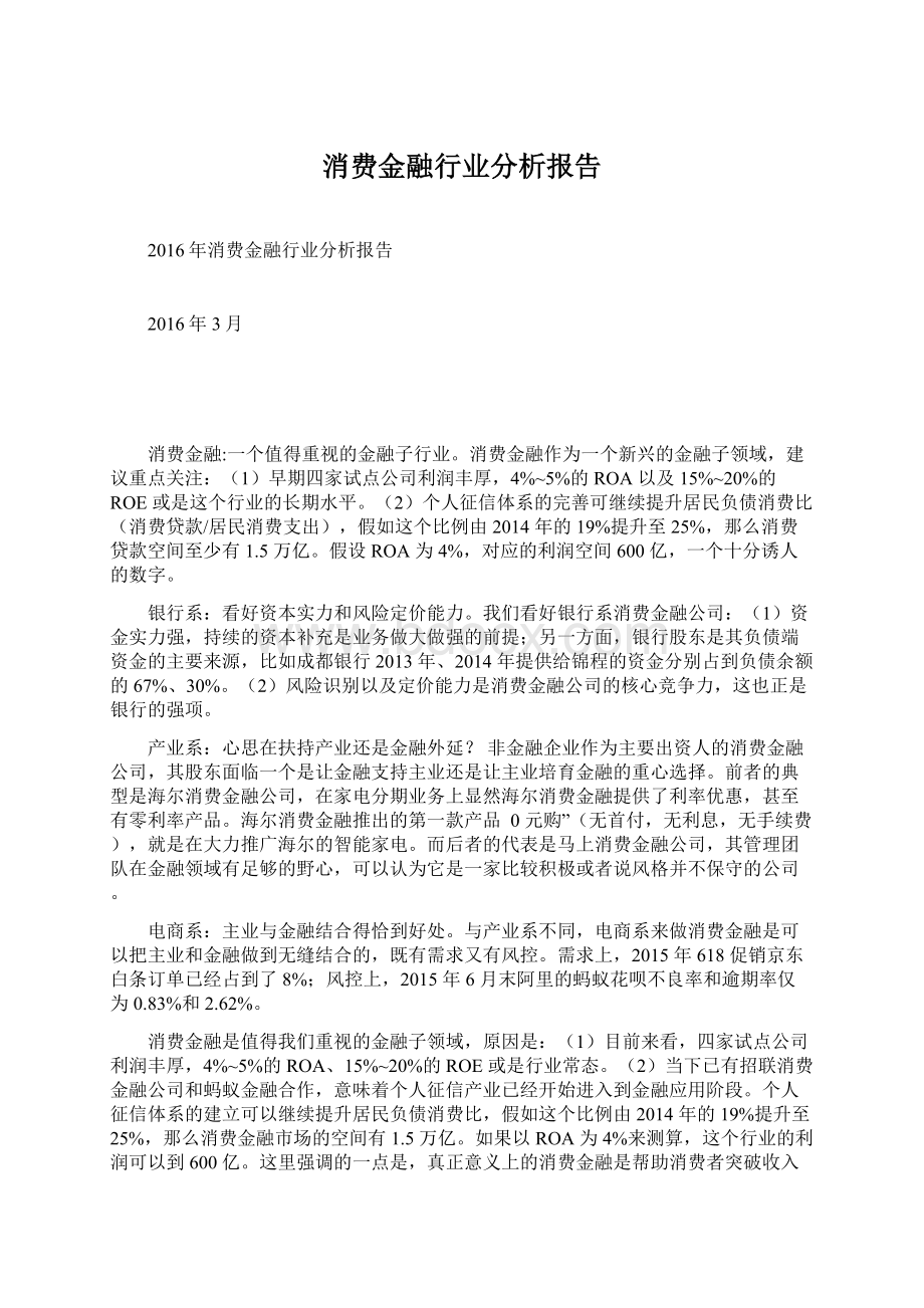 消费金融行业分析报告Word下载.docx_第1页