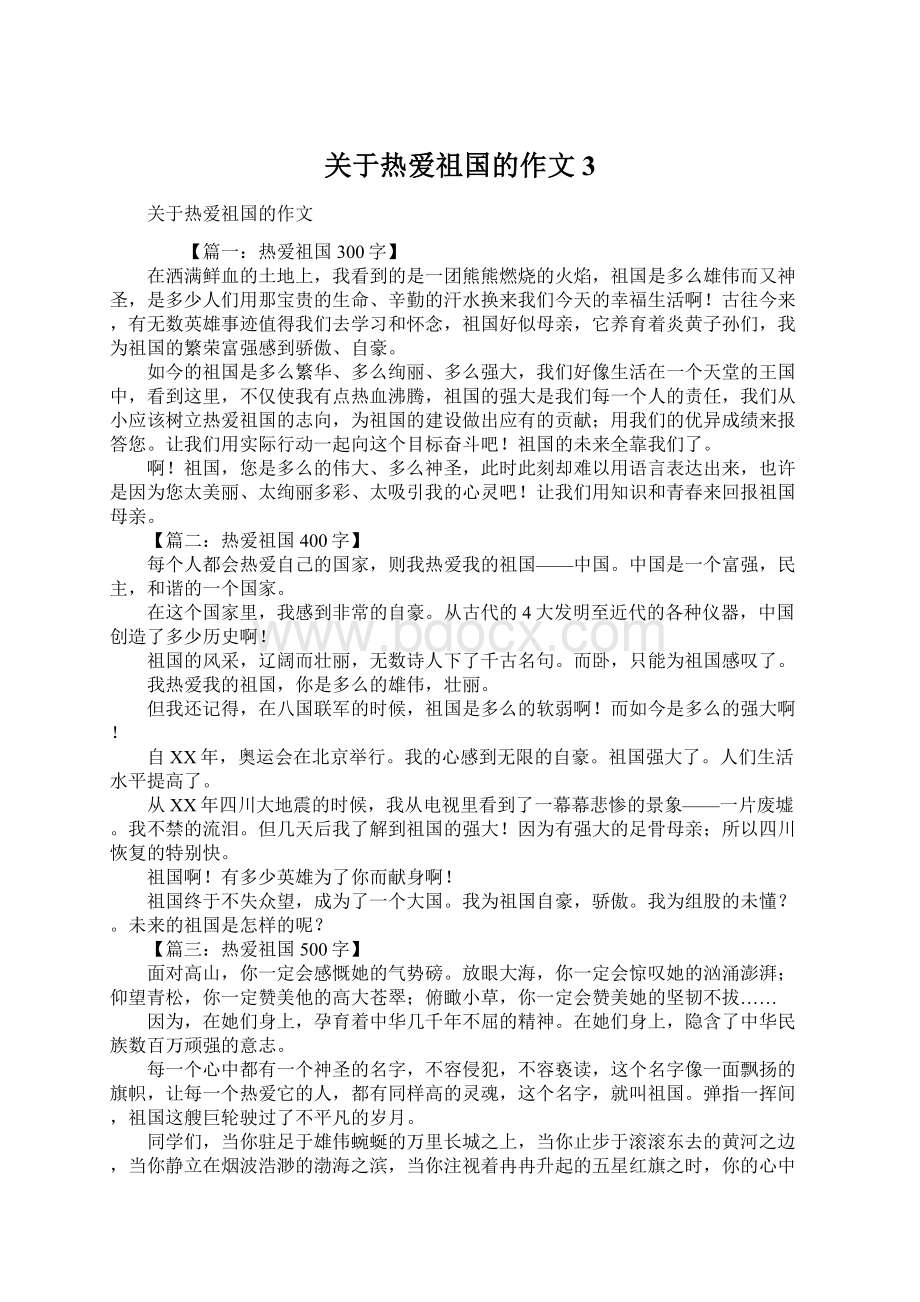 关于热爱祖国的作文3.docx