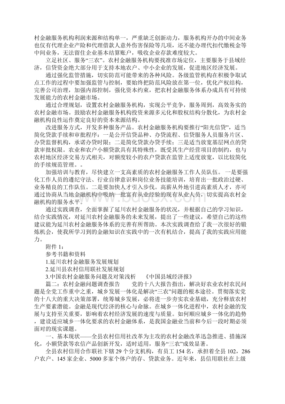 农村金融调研报告示例.docx_第2页