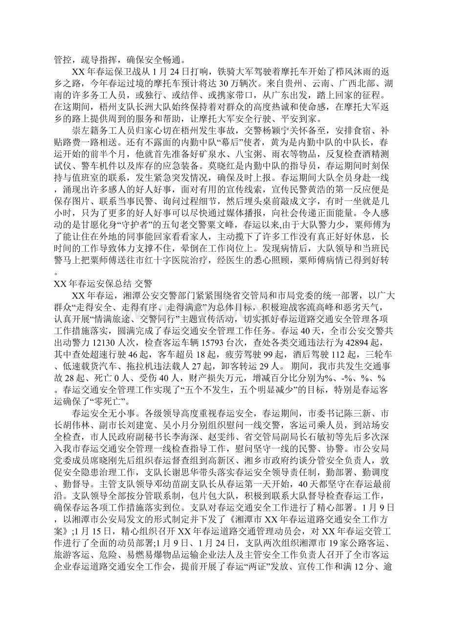 XX年春运安保总结 交警.docx_第3页